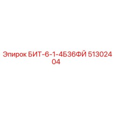 51302404 БИТ-6-1-4Б36ФЙ Epiroc