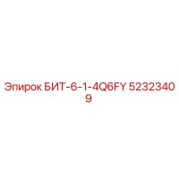52323409 БИТ-6-1-4Q6FY Epiroc
