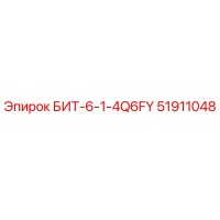 51911048 БИТ-6-1-4Q6FY Epiroc
