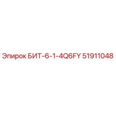 51911048 БИТ-6-1-4Q6FY Epiroc
