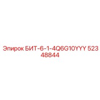 52348844 БИТ-6-1-4Q6G10YYY Epiroc