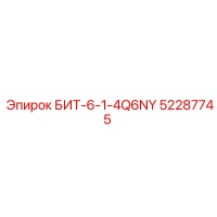 52287745 БИТ-6-1-4Q6NY Epiroc