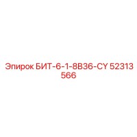 52313566 БИТ-6-1-8B36-CY Epiroc