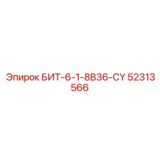 52313566 БИТ-6-1-8B36-CY Epiroc
