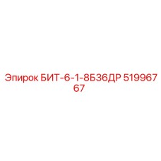 51996767 БИТ-6-1-8Б36ДР Epiroc