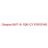 51910149 БИТ-6-1Q6-CY Epiroc