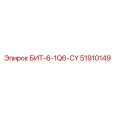 51910149 БИТ-6-1Q6-CY Epiroc