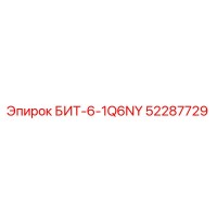 52287729 БИТ-6-1Q6NY Epiroc