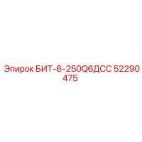 52290475 БИТ-6-250Q6ДСС Epiroc