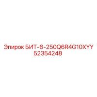БИТ-6-250Q6R4G10XYY (52354248) - Эпирок