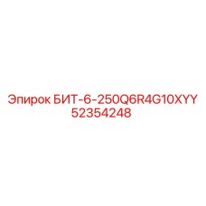 БИТ-6-250Q6R4G10XYY (52354248) - Эпирок