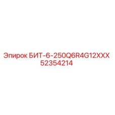 БИТ-6-250Q6R4G12XXX (52354214) - Эпирок