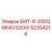 БИТ-6-250Q6R4G12XXX (52354214) - Эпирок