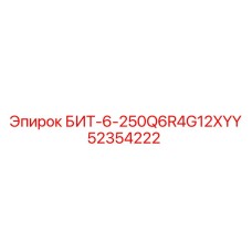 БИТ-6-250Q6R4G12XYY (52354222) - Эпирок