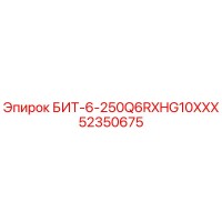 52350675 БИТ-6-250Q6RXHG10XXX Epiroc