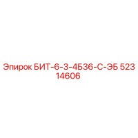52314606 БИТ-6-3-4Б36-С-ЭБ Epiroc