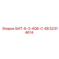 52314614 БИТ-6-3-4Q6-C-EB Epiroc