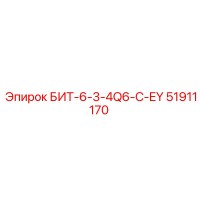 51911170 БИТ-6-3-4Q6-C-EY Epiroc