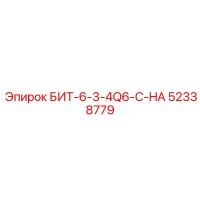 52338779 БИТ-6-3-4Q6-C-HA Epiroc