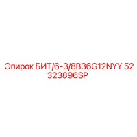 52323896SP БИТ/6-3/8B36G12NYY Epiroc