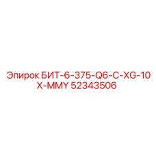 52343506 БИТ-6-375-Q6-C-XG-10X-MMY Epiroc