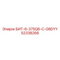 52338266 БИТ-6-375Q6-C-G8DYY Epiroc