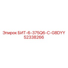52338266 БИТ-6-375Q6-C-G8DYY Epiroc