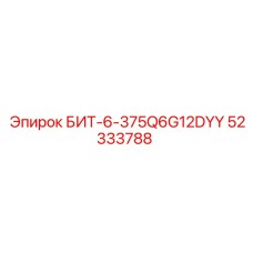 52333788 БИТ-6-375Q6G12DYY Epiroc