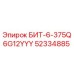 52334885 БИТ-6-375Q6G12YYY Epiroc
