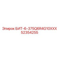 БИТ-6-375Q6R4G10XXX (52354255) - Эпирок