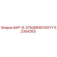 52354263 БИТ-6-375Q6R4G10XYY Epiroc