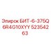 52354263 БИТ-6-375Q6R4G10XYY Epiroc