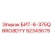 52345675 БИТ-6-375Q6RG8DYY (Epiroc)