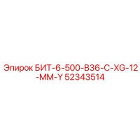 52343514 БИТ-6-500-B36-C-XG-12-MM-Y Epiroc