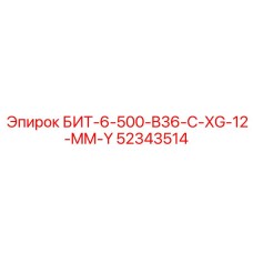 52343514 БИТ-6-500-B36-C-XG-12-MM-Y Epiroc