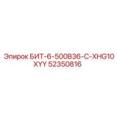 52350816 БИТ-6-500B36-C-XHG10XYY Epiroc