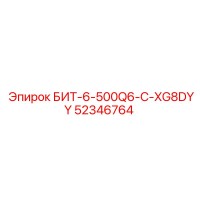 52346764 БИТ-6-500Q6-C-XG8DYY Epiroc