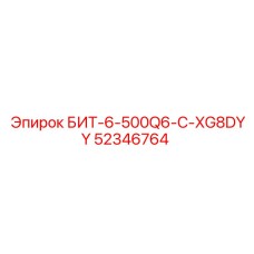52346764 БИТ-6-500Q6-C-XG8DYY Epiroc