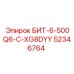 52346764 БИТ-6-500Q6-C-XG8DYY Epiroc