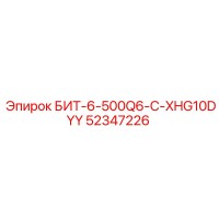 52347226 БИТ-6-500Q6-C-XHG10DYY Epiroc