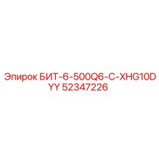 52347226 БИТ-6-500Q6-C-XHG10DYY Epiroc