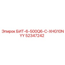 52347242 БИТ-6-500Q6-C-XHG10NYY Epiroc