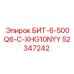 52347242 БИТ-6-500Q6-C-XHG10NYY Epiroc
