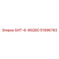 51996783 БИТ-6-95Q6D Epiroc