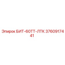 3760917441 БИТ-60ТТ-ЛТК Epiroc