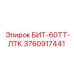 3760917441 БИТ-60ТТ-ЛТК Epiroc
