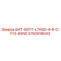 3760918043 БИТ-60ТТ-LTK60-4-6-C-F13-8WW Epiroc
