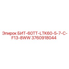 3760918044 БИТ-60ТТ-LTK60-5-7-C-F13-8WW Epiroc