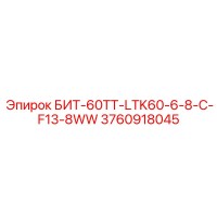3760918045 БИТ-60ТТ-LTK60-6-8-C-F13-8WW Epiroc