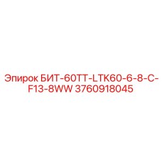 3760918045 БИТ-60ТТ-LTK60-6-8-C-F13-8WW Epiroc